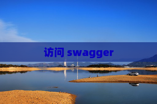 访问 swagger